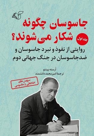 جاسوسان چگونه شکار می شوند؟ (جلد اول)